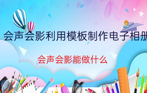 会声会影利用模板制作电子相册 会声会影能做什么？